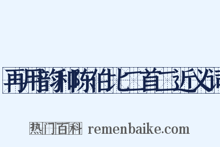 再用韵和陈伯比二首二近义词是什么意思的图片